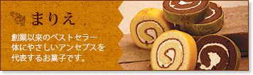 まりえ　創業以来のベストセラー。体にやさしいアンセプスを代表するお菓子です