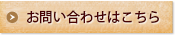 お問い合わせはこちら