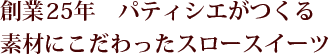 素材にこだわったスロースイーツ