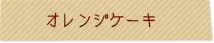 オレンジケーキ