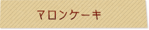 マロンケーキ