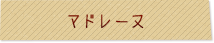 マドレーヌ