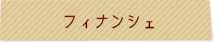フィナンシェ