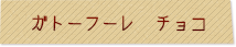 ガトーフーレ　チョコ