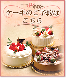 ケーキのご予約はこちら