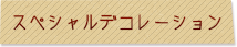 スペシャルデコレーション