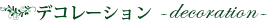 デコレーション