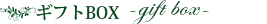 ギフトセット