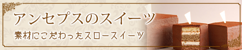 アンセプスのスイーツ
